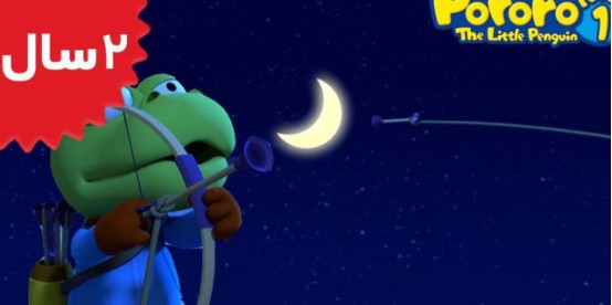 Pororo. I Want to Have the Moon